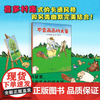 正版图书魔法象·图画书王国:不会画画的大象 (精装绘本)(日)喜多村惠/著绘9787559858467广西师范大学出