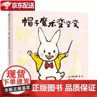 [正版]帽子魔术变变变(魔法象·图画书国)〔日〕喜多村惠 广西师范大学出版社