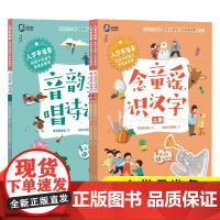 入学早准备·给孩子的语文素养启蒙课:念童谣,识汉字(上下册)音韵美,唱诗词 常青藤爸爸 著 广西师范大学出版社