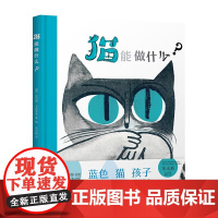 16开 精装 猫能做什么? [6-14岁] [俄罗斯] 阿伯纳·格拉博夫 著,朱永新 译 广西师范大学出版社