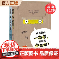 神秘岛我是你的一本书套装全2册 快把我带走吧+快打开我的包装吧 一本有自我意识的书 6-12岁阅读桥梁书 孩子广西师范大