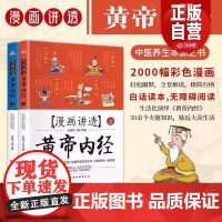 [正版]智慧生活-漫画讲透黄帝内经:上下册 十二时辰养生智慧二十四节气养生智慧中医八大名著之一养生图解皇帝内经漫画版