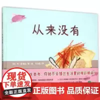 附赠导读手册]精装绘本 从来没有 魔法象图画书国系列 (英)乔·恩普森|译者:余治莹|绘画:(英)乔·恩普森 3-8岁启