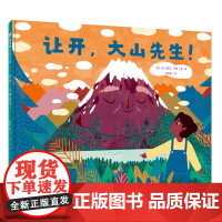 让开 大山先生 魔法象 图画书国 儿童课外阅读睡前故事 克服困难健康成长少儿趣味人气插画绘本书籍 广西师范大学出版社
