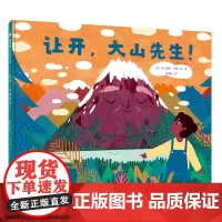 让开 大山先生 魔法象 图画书国 儿童课外阅读睡前故事 克服困难健康成长少儿趣味人气插画绘本书籍 广西师范大学出版社