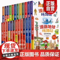 漫画地球环游记 全25册 小学生二三四五六年级课外阅读科普书法国德国俄罗斯漫画版儿童环游记捣蛋鬼简的特别旅行知识正版寻宝
