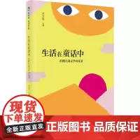 生活在童话中-红楼儿童文学对话Ⅱ 魔法象·阅读学园 方位平 主编 广西师范大学出版社