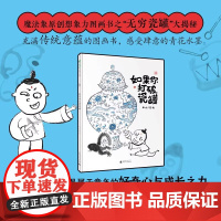 如果你打破瓷罐 魔法象·图画书王国 木火 著绘 正版 绘本/图画书/少儿动漫书 广西师范大学出版社 一个水墨风套娃式