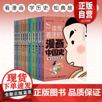 一读就着迷的漫画中国史全12册 中国古近代漫画中国史 系列全套 写给小学生的史记漫画中华上下五千年课外书 少年儿童版历史