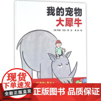 正版魔法象.图画书王国?我的宠物大犀牛乔恩·艾吉9787559801746广西师范大学出版社