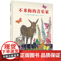 不来梅的音乐家 精装绘本 魔法象图画书王国 威尔史密斯/改编 绘 学校老师绘本0-3-6岁 绘本故事书 幼儿园