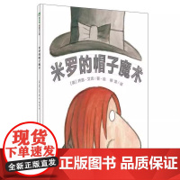 米罗的帽子魔术(正版精装)乔恩·艾吉著,儿童绘本睡前故事书 3-4-6-8周岁幼儿园宝宝阅读启蒙亲子图画早教书籍一二三年
