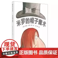 米罗的帽子魔术(正版精装)乔恩·艾吉著,儿童绘本睡前故事书 3-4-6-8周岁幼儿园宝宝阅读启蒙亲子图画早教书籍一二三年