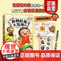 [赠明信片]食物起源大发现 大味莓 漫画绘本 搞懂食物的前世今生 全彩科普百科老少皆宜的食物十万个为什么 磨铁图书 正版