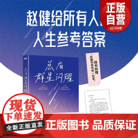 [正版]总有群星闪耀 赵健写给所有人的人生参考答案 54位灵魂智者深刻对话 走出迷茫 人类群星闪耀时散文传记成功离职