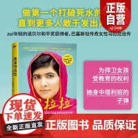 品相全新正版 我是马拉拉 优素福扎伊青少年中文版诺贝尔和平奖获得者的励志传奇外国文学一个勇敢的巴基斯坦女孩人物传记书籍z