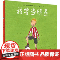 正版图书魔法象·图画书王国:我要当明星 (精装绘本)·韦希特9787549593170 广西师范大学出版社 梦想一定