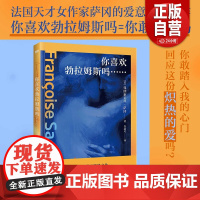 正版你喜欢勃拉姆斯吗 法国天才女作家萨冈的爱意缱绻之作 一句爱情的暗号,一个徒劳的故事,一场古典爱情与现代生活的碰撞