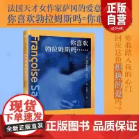 正版你喜欢勃拉姆斯吗 法国天才女作家萨冈的爱意缱绻之作 一句爱情的暗号,一个徒劳的故事,一场古典爱情与现代生活的碰撞