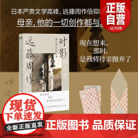 对影:围绕母亲的故事 远藤周作信仰文学的原点 格雷厄姆·林盛赞巨匠蕴藉绵长的忆母之作 外国随笔散文小说 磨铁图书 正版书