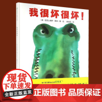 正版 我很坏很坏 精装版 魔法象图画王国系列 亚历山德罗·桑纳 著 0-3岁幼儿绘本故事书 亲子阅读图画书 早教认知