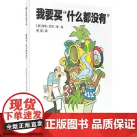 正版 魔法象 我要买“什么都没有” 〔美 乔恩艾吉/著绘 柳漾