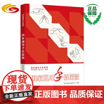 国家通用手语探微中国残疾人联合会,国家手语和盲文研究中心 编 国家通用手语探微