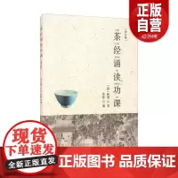 [正版]茶经诵读功课(修订版) [唐] 陆羽 著 蓝彬 编 中国文化/民俗生活 华夏出版社