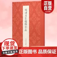 晚清名臣楹联百品 精选林则徐曾国藩等100副对联春联门联作品集 传统文化春联集锦精粹 毛笔书法毛笔字帖临摹篆隶行草书古今