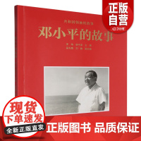 邓小平的故事 图文结合讲述历史传奇人物伟人传记风采青少年学生课外读物籍正版 共和国的故事了解伟人生活汲取前行力量zy