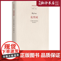 克里同(精)/阅读柏拉图 对柏拉图作品的中篇注疏 华夏出版社出版