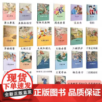 义务教育《语文》名篇连环画·中国古典文学篇(全18册)智取生辰纲 杨志卖刀 三打祝家庄 李逵元宵闹东京 黛玉葬花等其