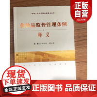 [正版] 化妆品监督管理条例释义 中国民主法制出版社