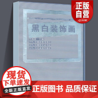 [正版]十二五全国规划教材 黑白装饰画(任焕斌)人民美术出版社 艺术类书籍