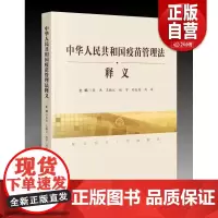 [正版] 中华人民共和国疫苗管理法释义 中国民主法制出版社