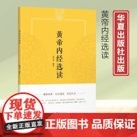 黄帝内经选读者_张其成责_张平敏华夏出版社9787522201979 内经通俗读物普通大众