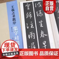 王羲之圣教序集字对联 集字创作100副行书原碑帖古帖集字对联春联门联楹联作品集成人初学者行书毛笔书法入门临摹教程练字帖z