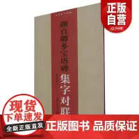 多宝塔碑集字对联 集字创作100副颜体楷书原碑帖古帖集字对联春联门联楹联作品集成人初学者楷书毛笔书法入门临摹教程练字帖z
