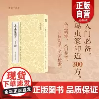 [正品]鸟虫篆印三百品 选取历代较有特色的鸟虫篆印300方篆刻入门鸟虫精粹正反对举全文检索篆刻小丛书大众篆刻艺术理论