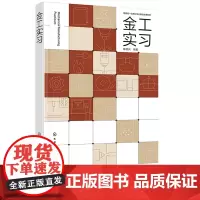 金工实习 陈继兵 化学工业出版社