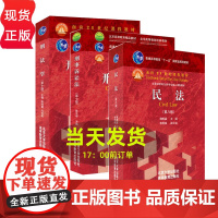 单本/套装任选]民法 魏振瀛 第8八版第9九版+刑法学 第10十版 刑事诉讼法 马克昌 高铭暄 北京大学出版社 法律硕士