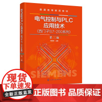 电气控制与PLC应用技术 西门子S7-200系列 何献忠 第三版 化学工业出版社