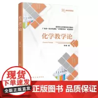 化学教学论 邓峰 化学工业出版社