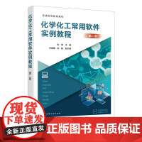 化学化工常用软件实例教程 彭智 第二版 化学工业出版社
