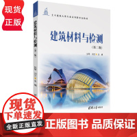 建筑材料与检测第2版第二版 张琴 刘兰 9787302694915 清华大学出版社 土木建筑大类专业系列新形态教材