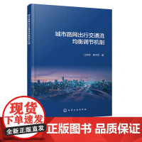 城市路网出行交通流均衡调节机制 江向军 化学工业出版社