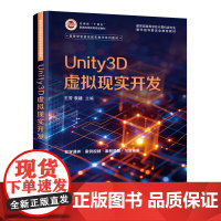 Unity3D虚拟现实开发 王芳等著 9787302691174 清华大学出版社 高等学校虚拟现实技术系列教材