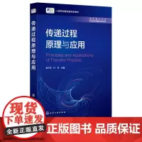 传递过程原理与应用 曾作祥 化学工业出版社