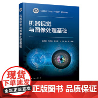 机器视觉与图像处理基础 凌志刚 化学工业出版社