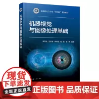 机器视觉与图像处理基础 凌志刚 化学工业出版社